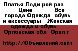 Платья Леди-рай раз 50-66 › Цена ­ 6 900 - Все города Одежда, обувь и аксессуары » Женская одежда и обувь   . Орловская обл.,Орел г.